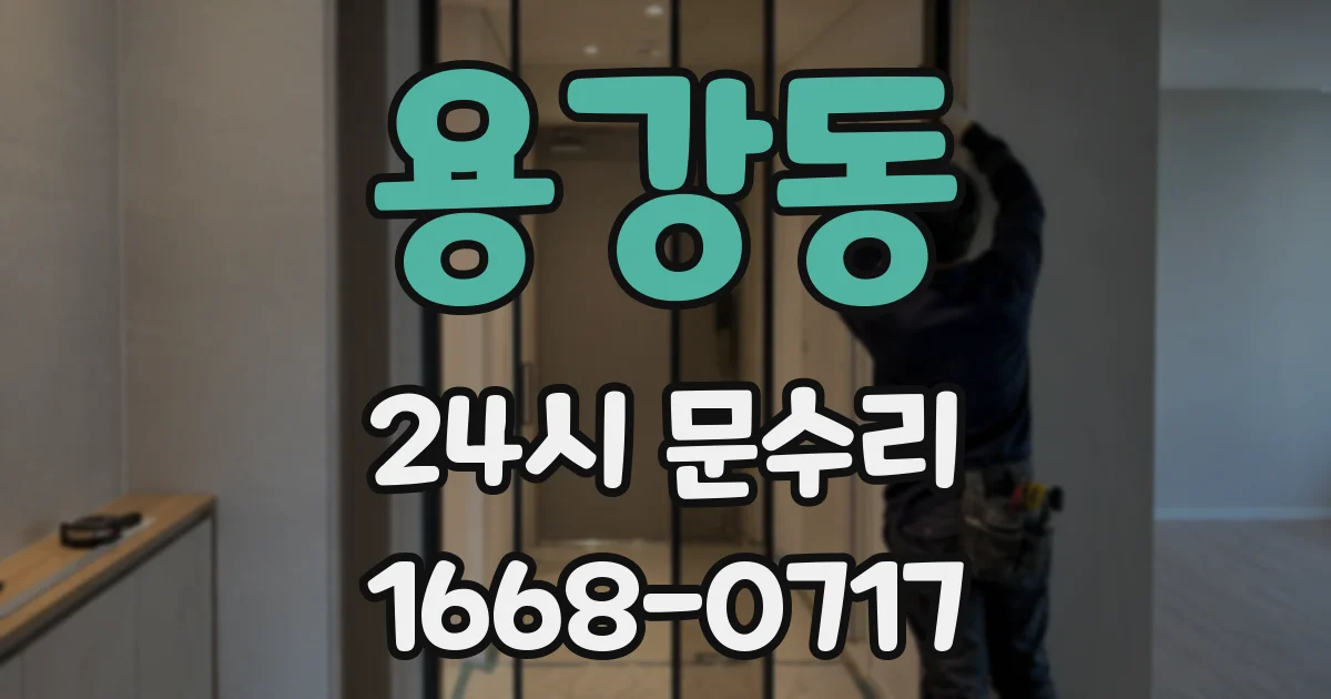 용강동 24시 문수리