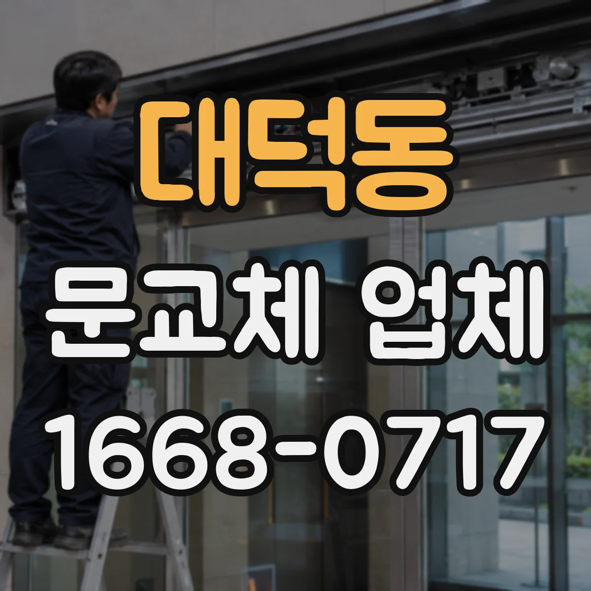 대덕동 문교체 업체