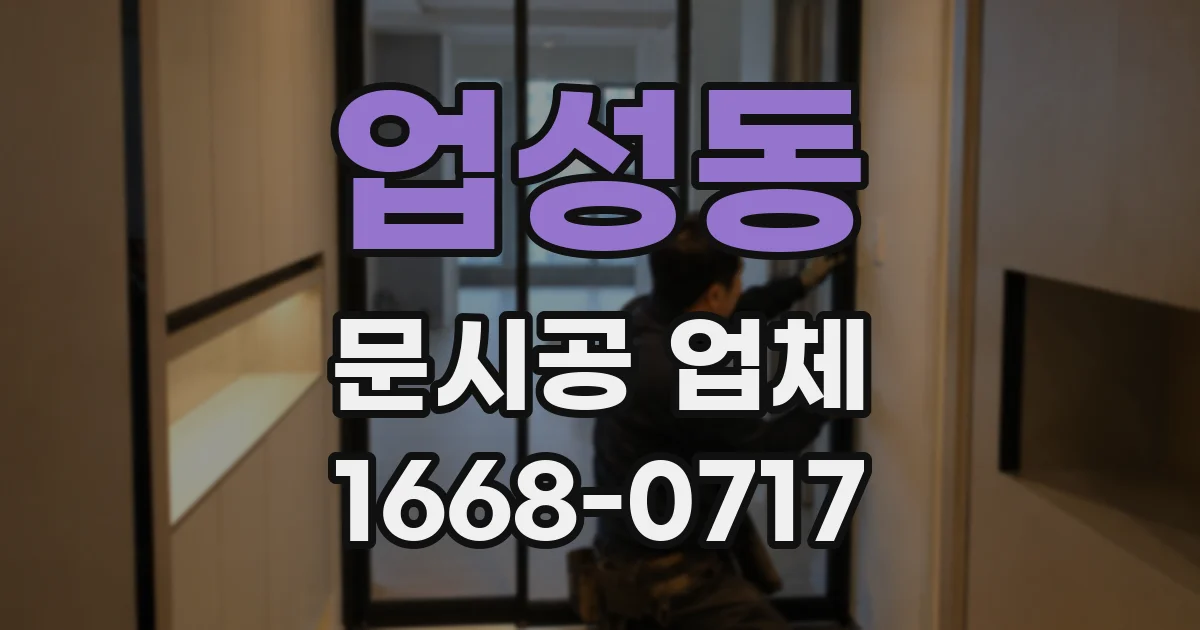 업성동 문시공 업체