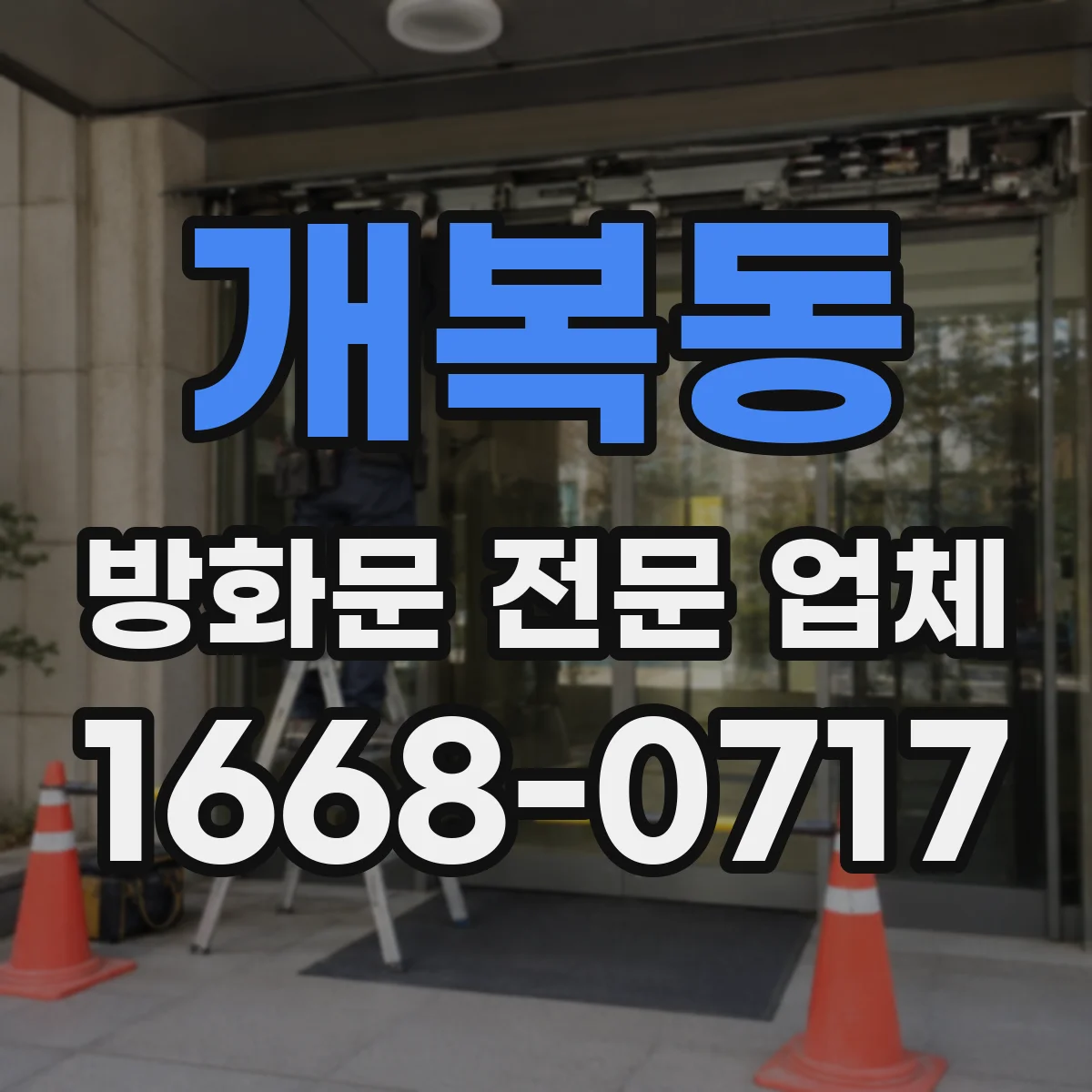 개복동 방화문 전문 업체