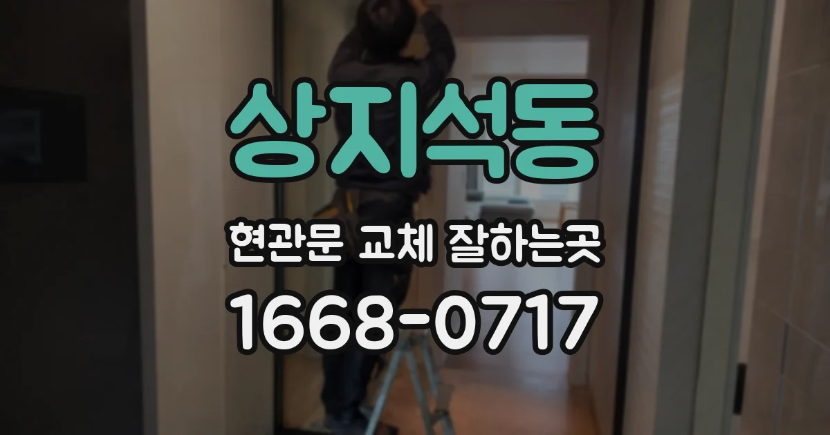 상지석동 현관문 교체 잘하는곳