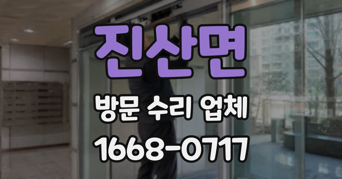 진산면 방문 수리 업체