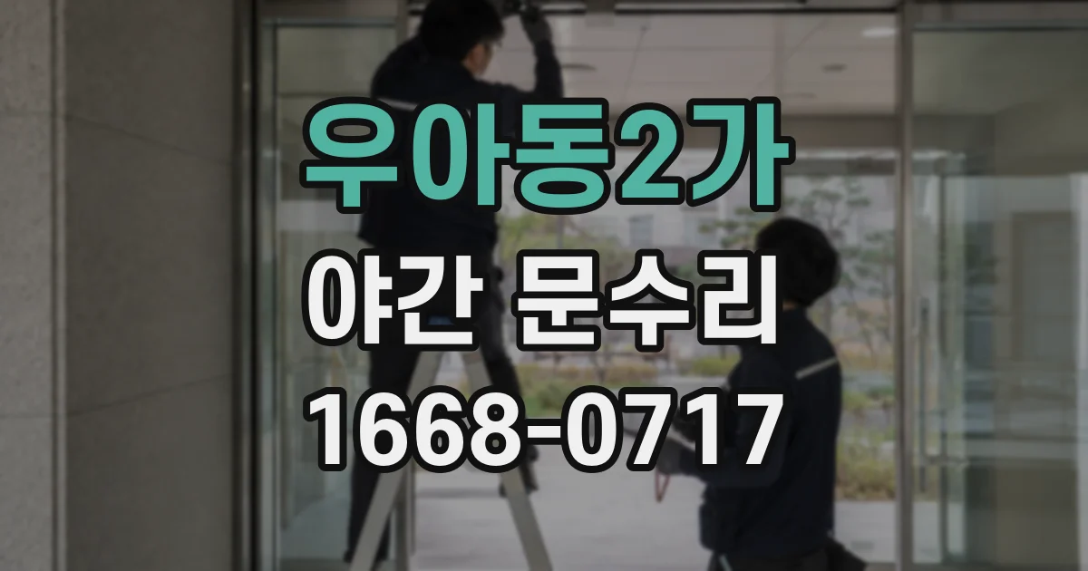 우아동2가 야간 문수리