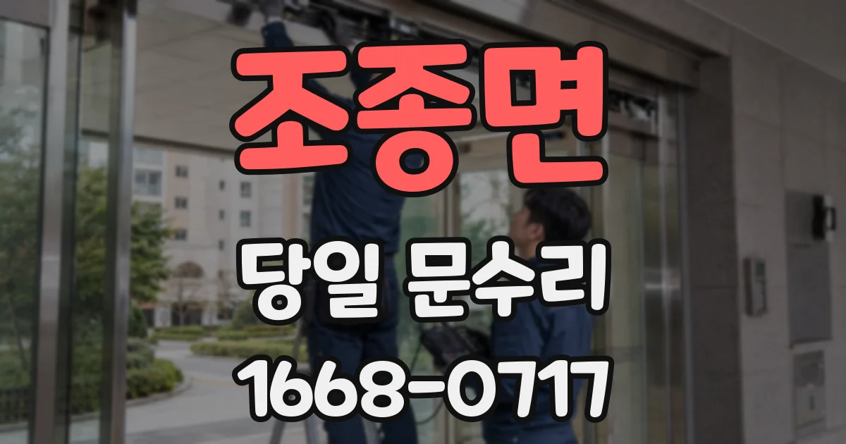 조종면 당일 문수리