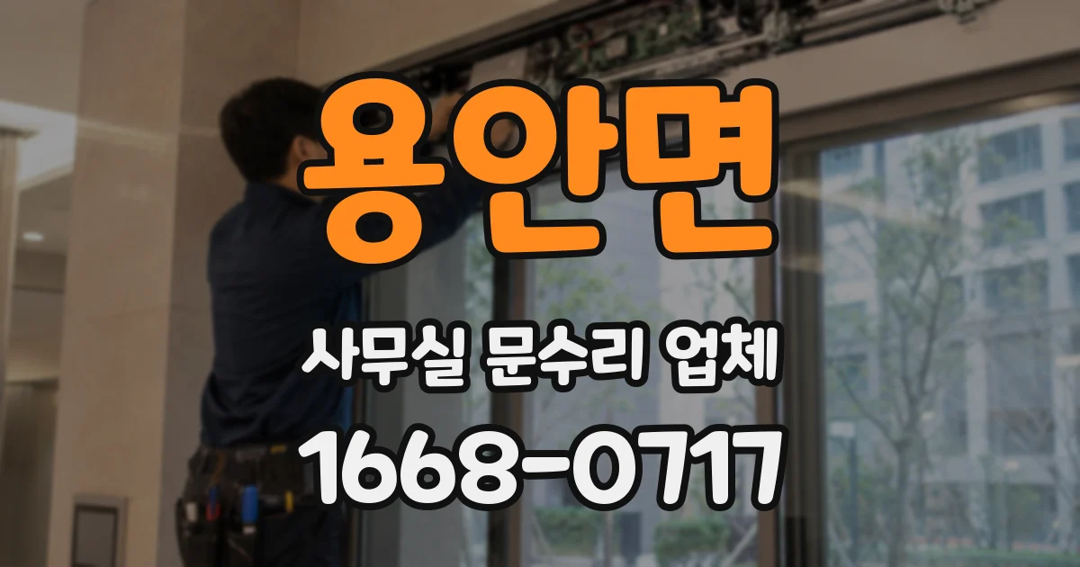 용안면 사무실 문수리 업체