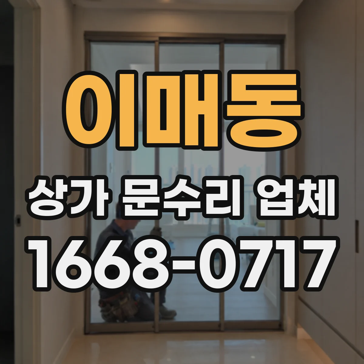 이매동 상가 문수리 업체