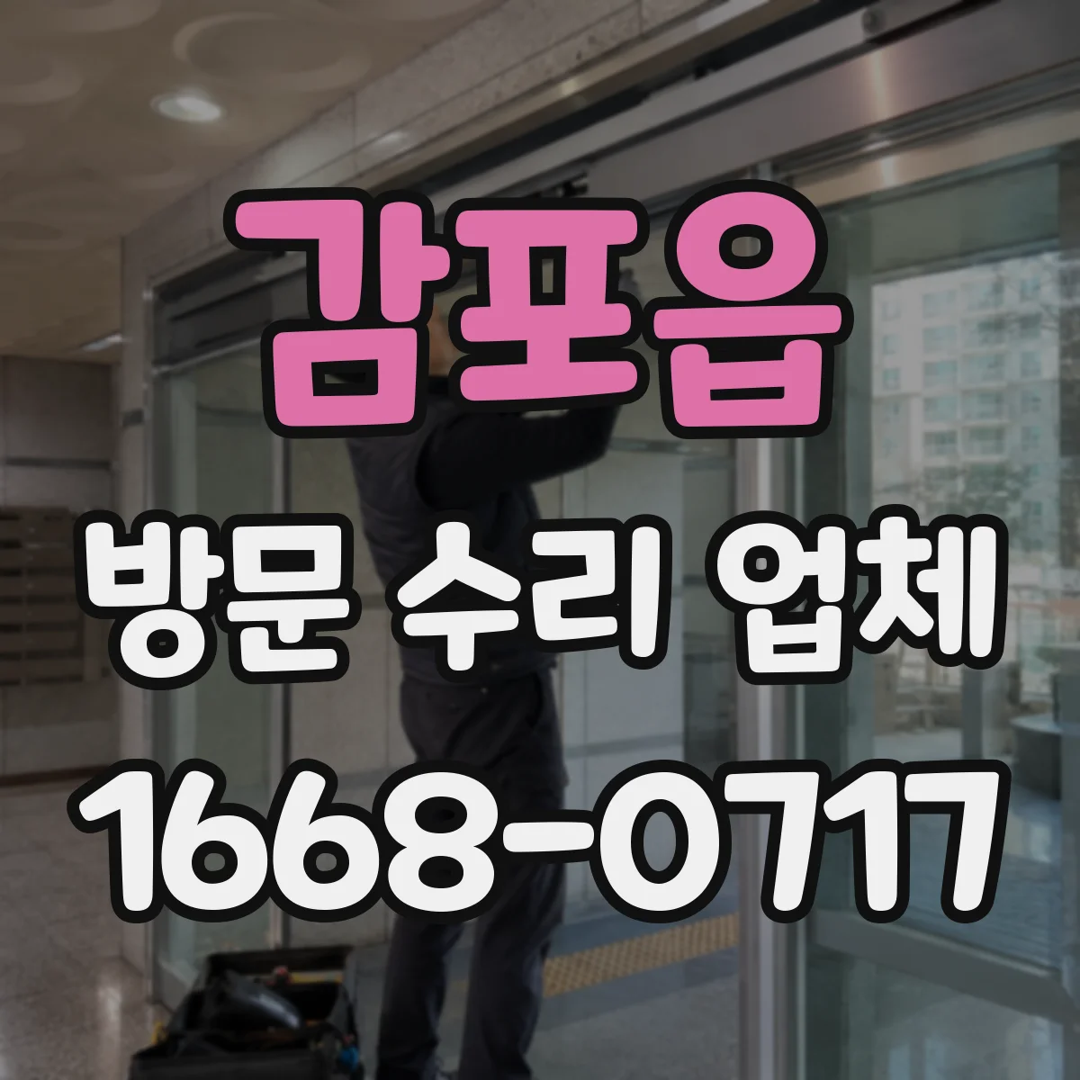 감포읍 방문 수리 업체