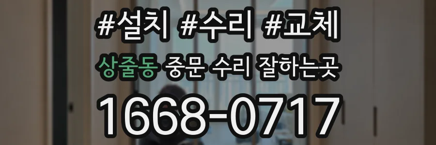 상줄동 중문 수리 잘하는곳