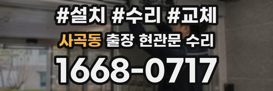 사곡동 출장 현관문 수리