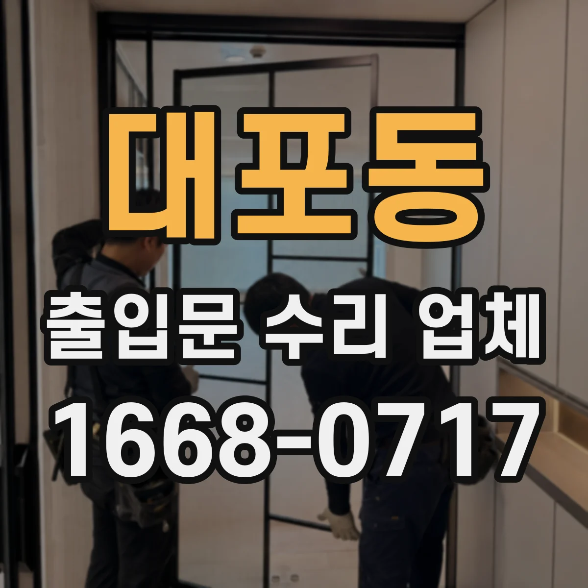 대포동 출입문 수리 업체