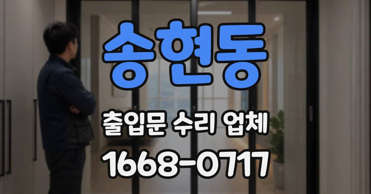 송현동 출입문 수리 업체