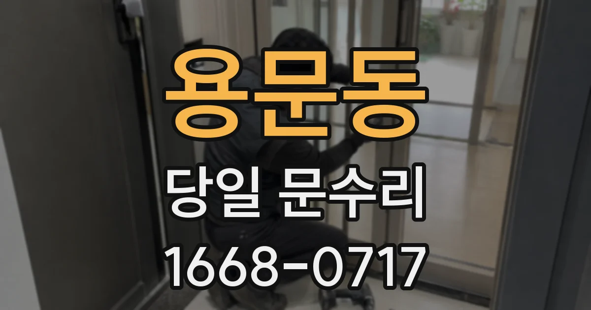 용문동 당일 문수리