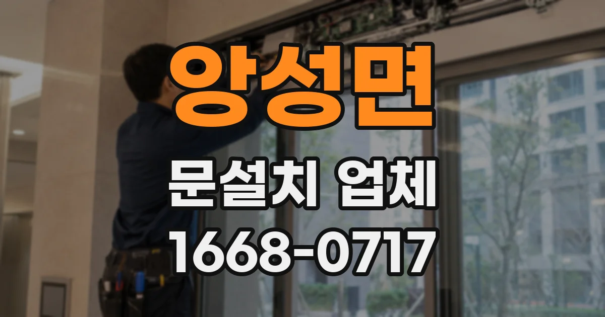 앙성면 문설치 업체