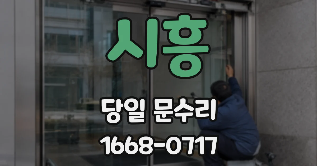 시흥 당일 문수리