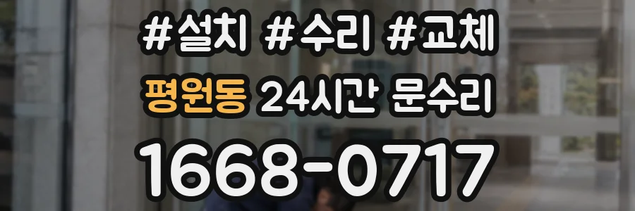 평원동 24시간 문수리