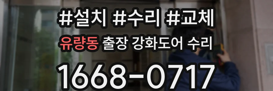 유량동 출장 강화도어 수리