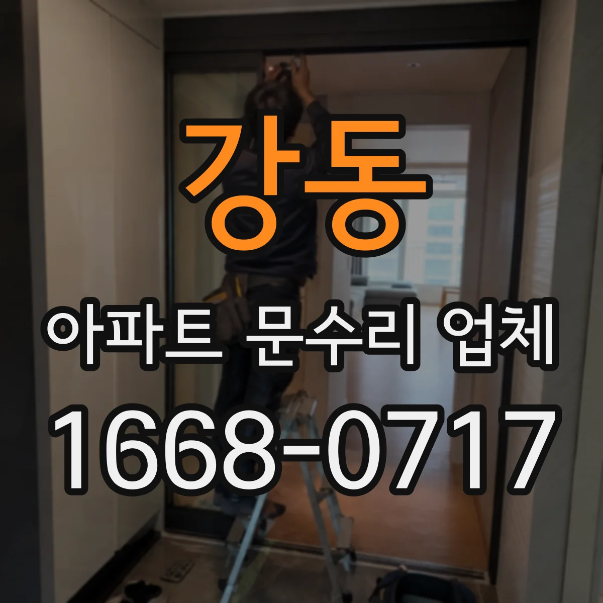 강동 아파트 문수리 업체