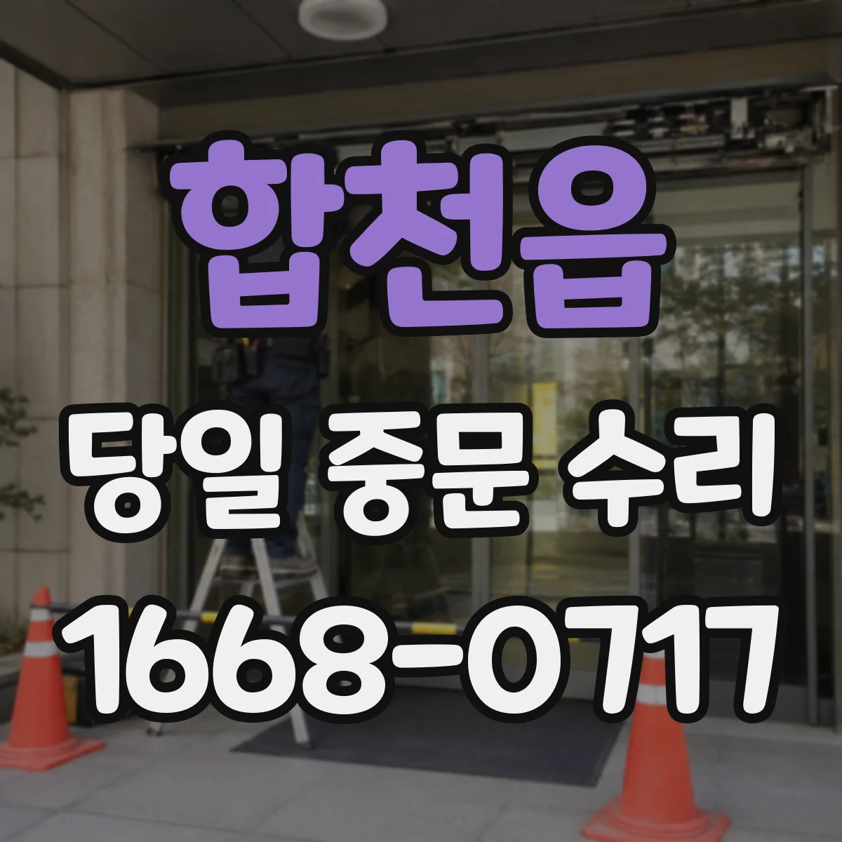 합천읍 당일 중문 수리