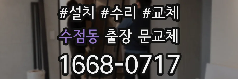 수점동 출장 문교체