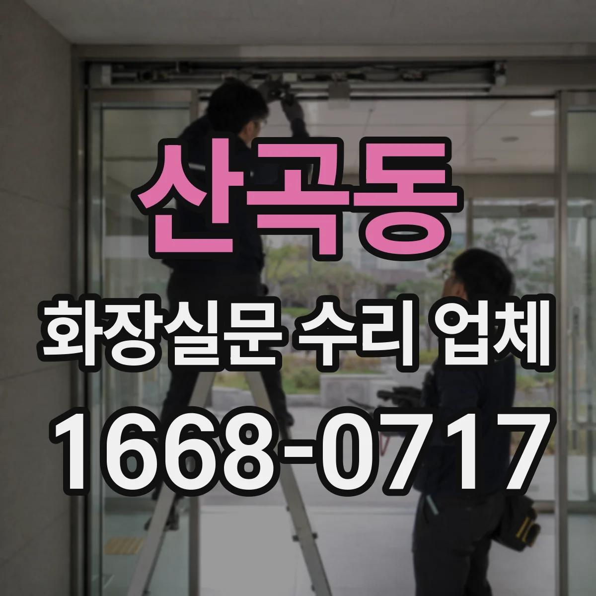 산곡동 화장실문 수리 업체