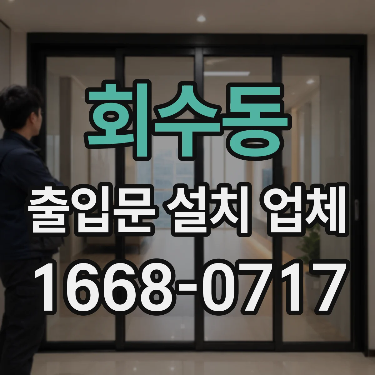 회수동 출입문 설치 업체