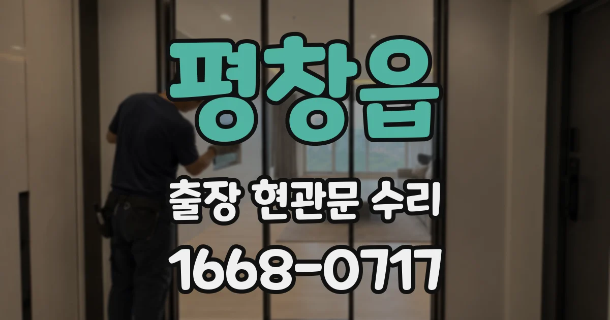 평창읍 출장 현관문 수리