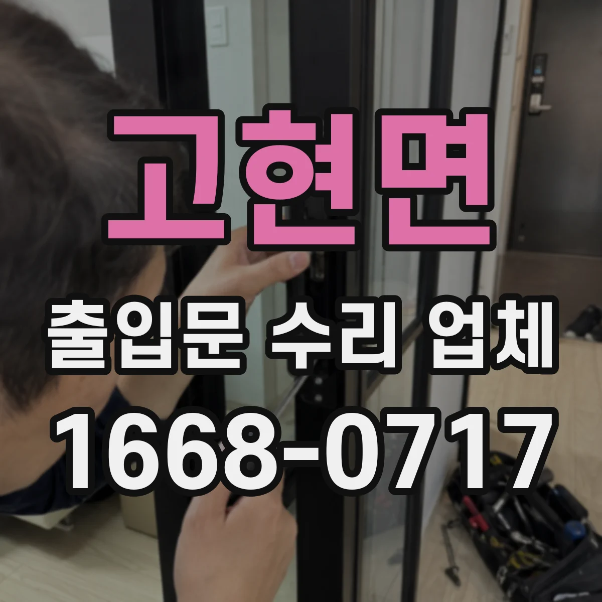 고현면 출입문 수리 업체