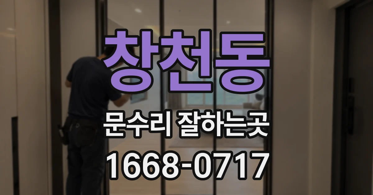 창천동 문수리 잘하는곳