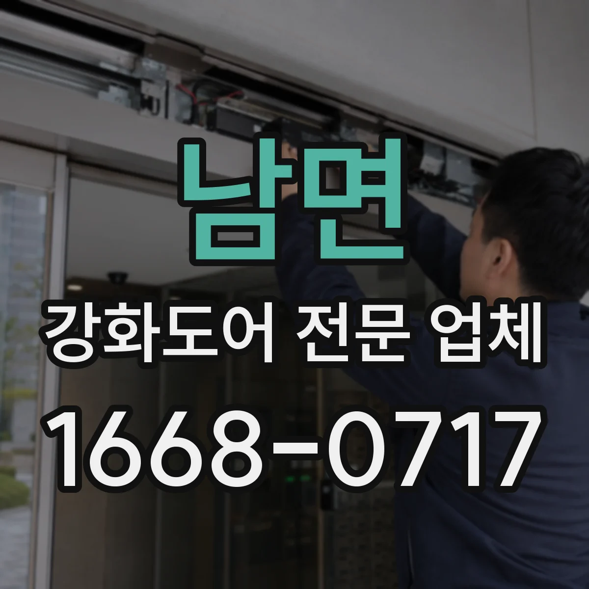남면 강화도어 전문 업체