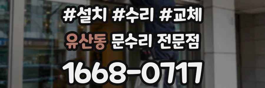 유산동 문수리 전문점