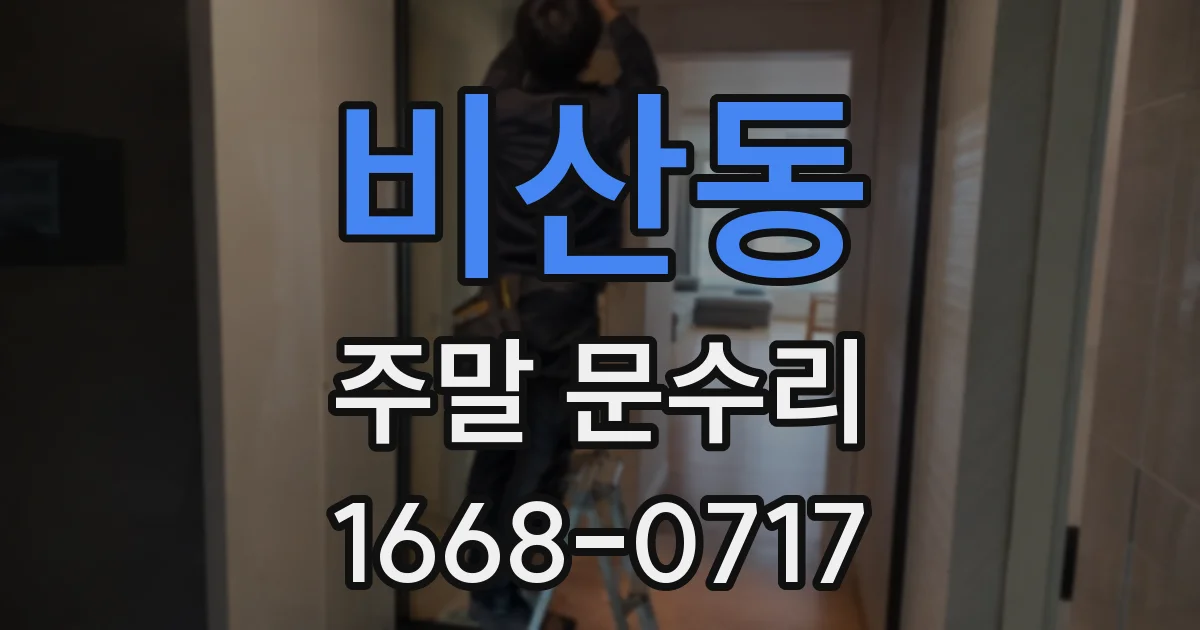 비산동 주말 문수리
