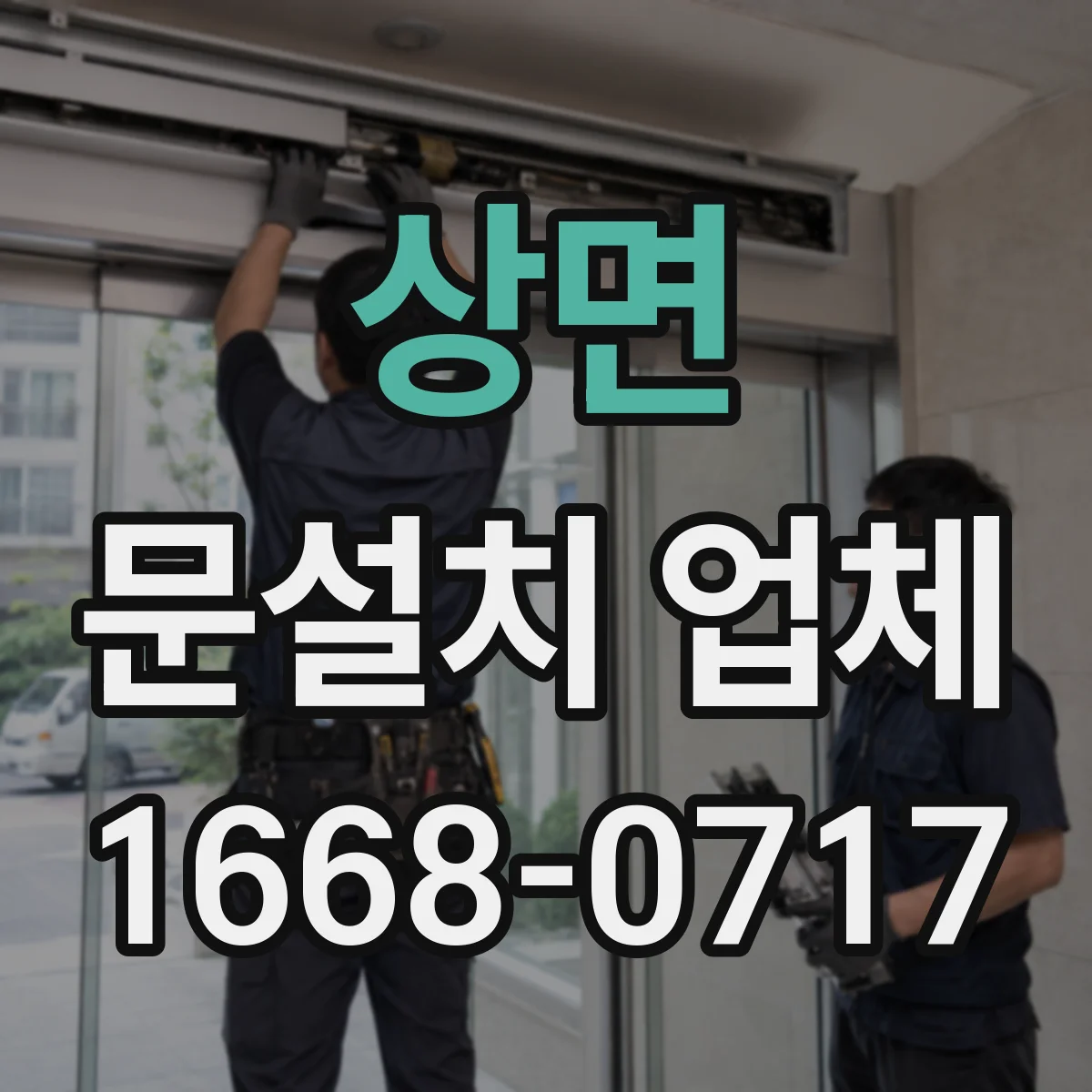 상면 문설치 업체