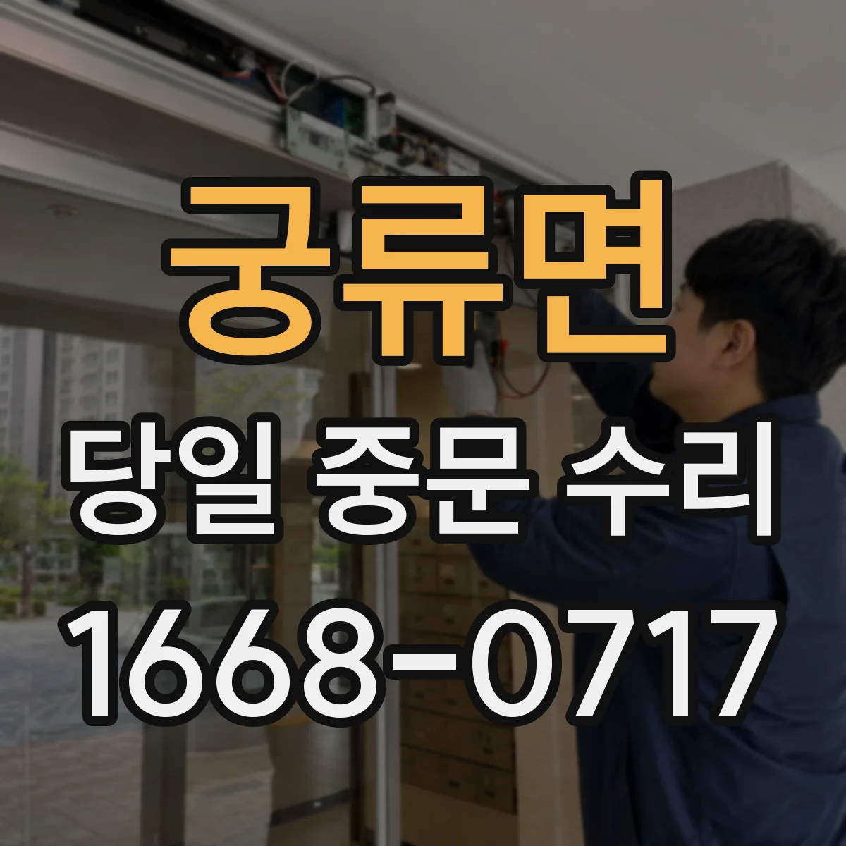 궁류면 당일 중문 수리