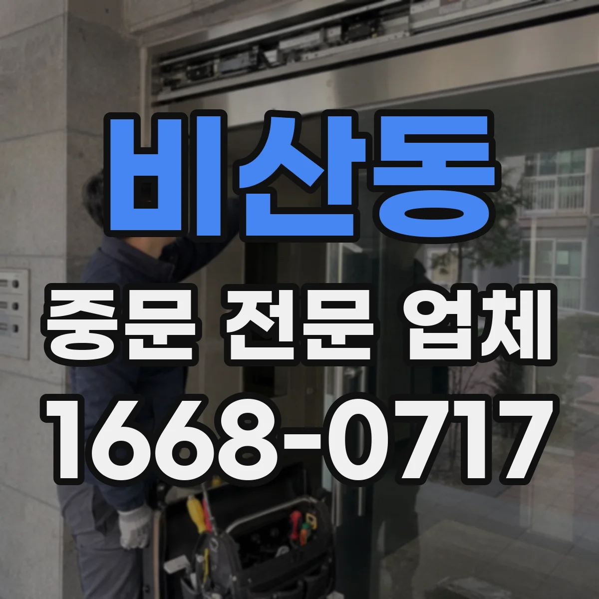 비산동 중문 전문 업체
