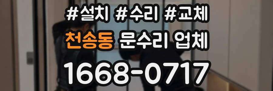 천송동 문수리 업체