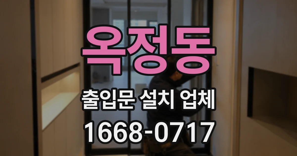 옥정동 출입문 설치 업체