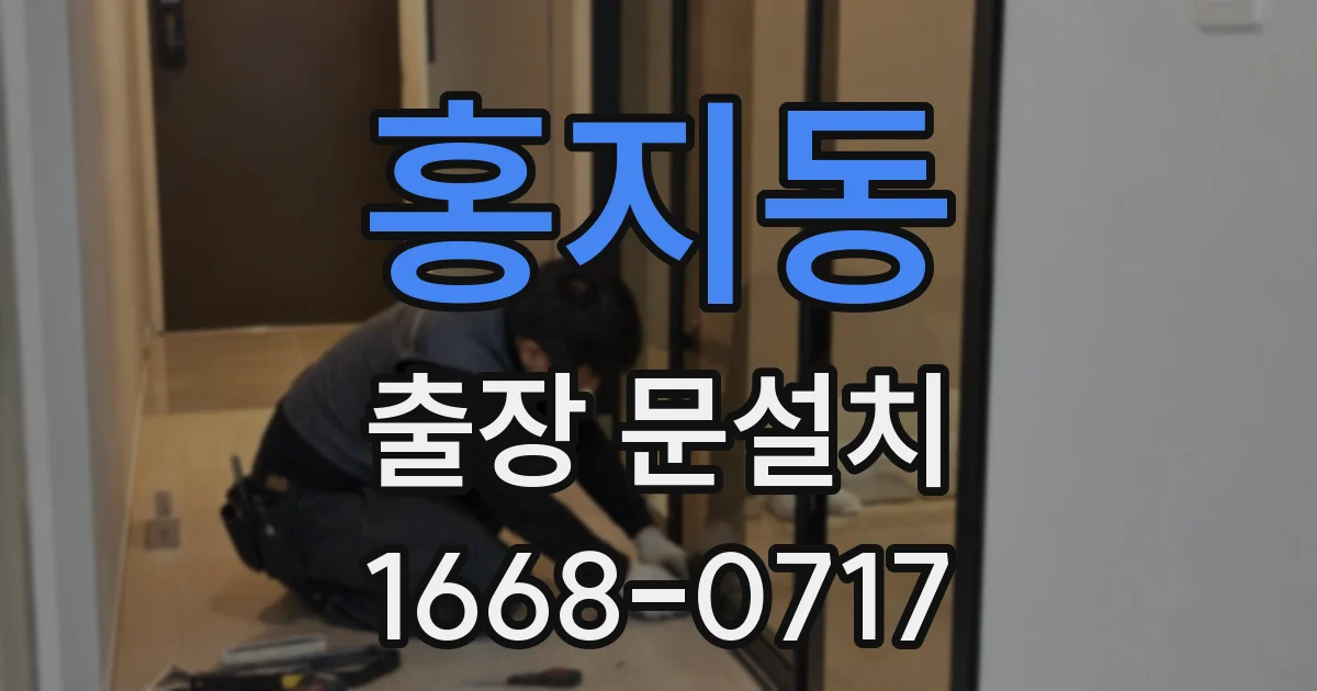 홍지동 출장 문설치
