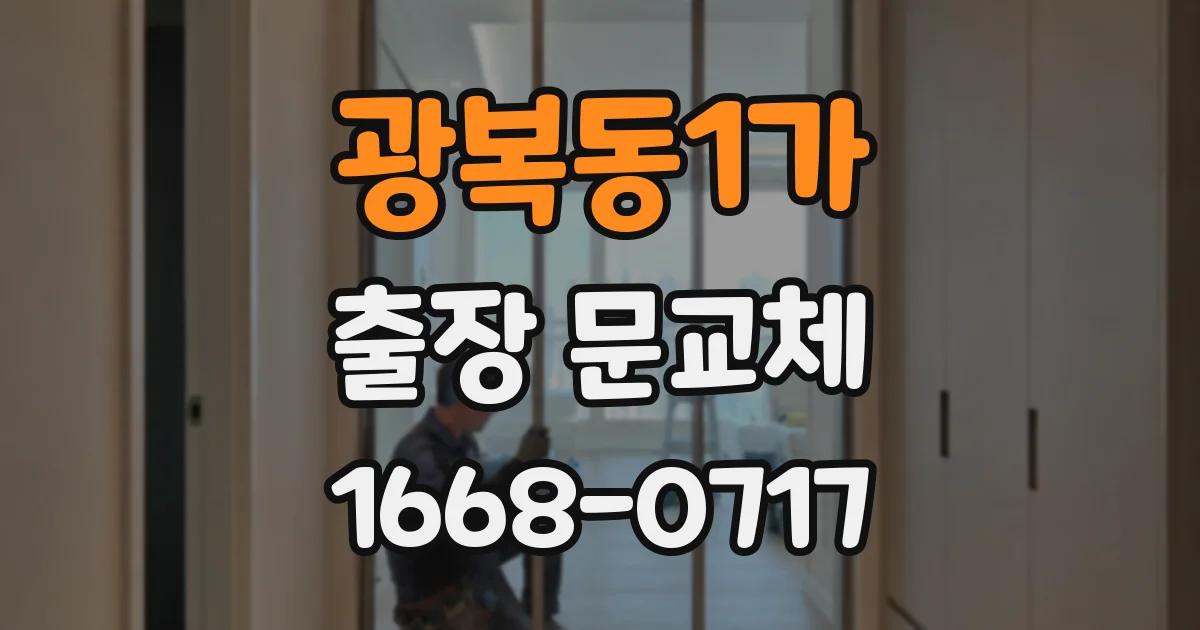 광복동1가 출장 문교체