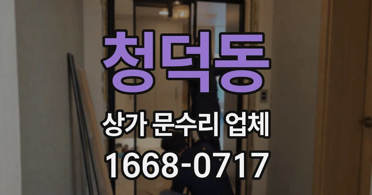 청덕동 상가 문수리 업체