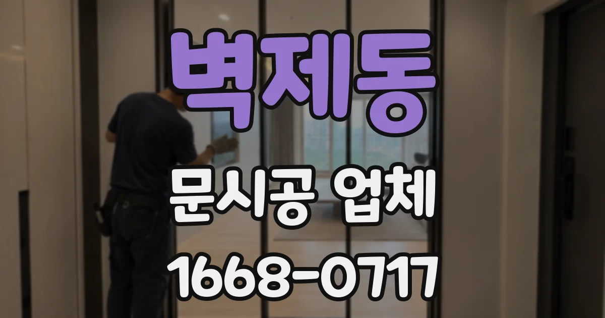벽제동 문시공 업체