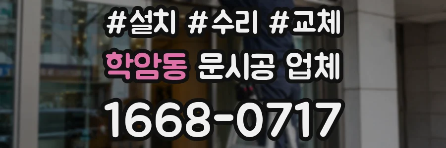 학암동 문시공 업체