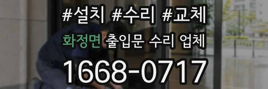 화정면 출입문 수리 업체