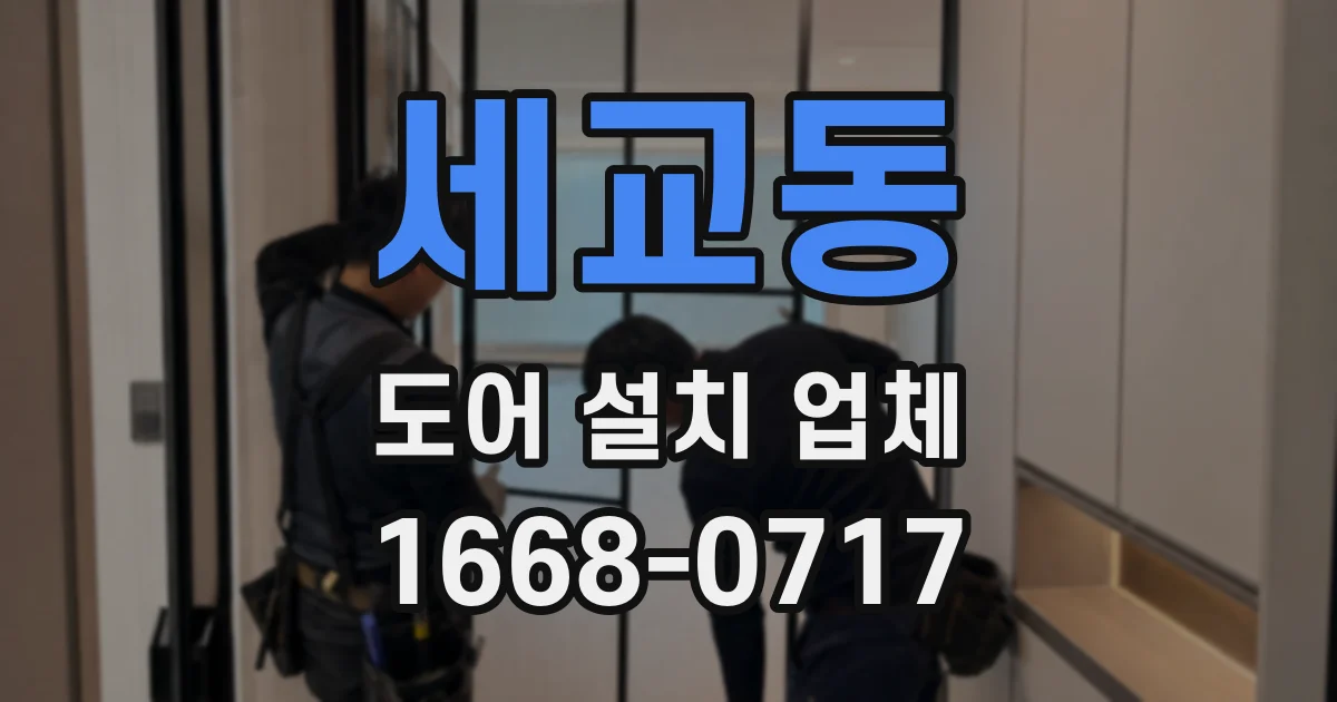 세교동 도어 설치 업체