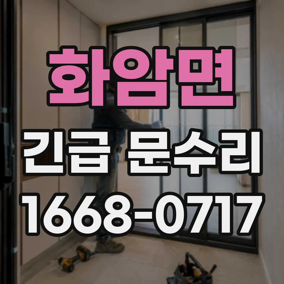 화암면 긴급 문수리