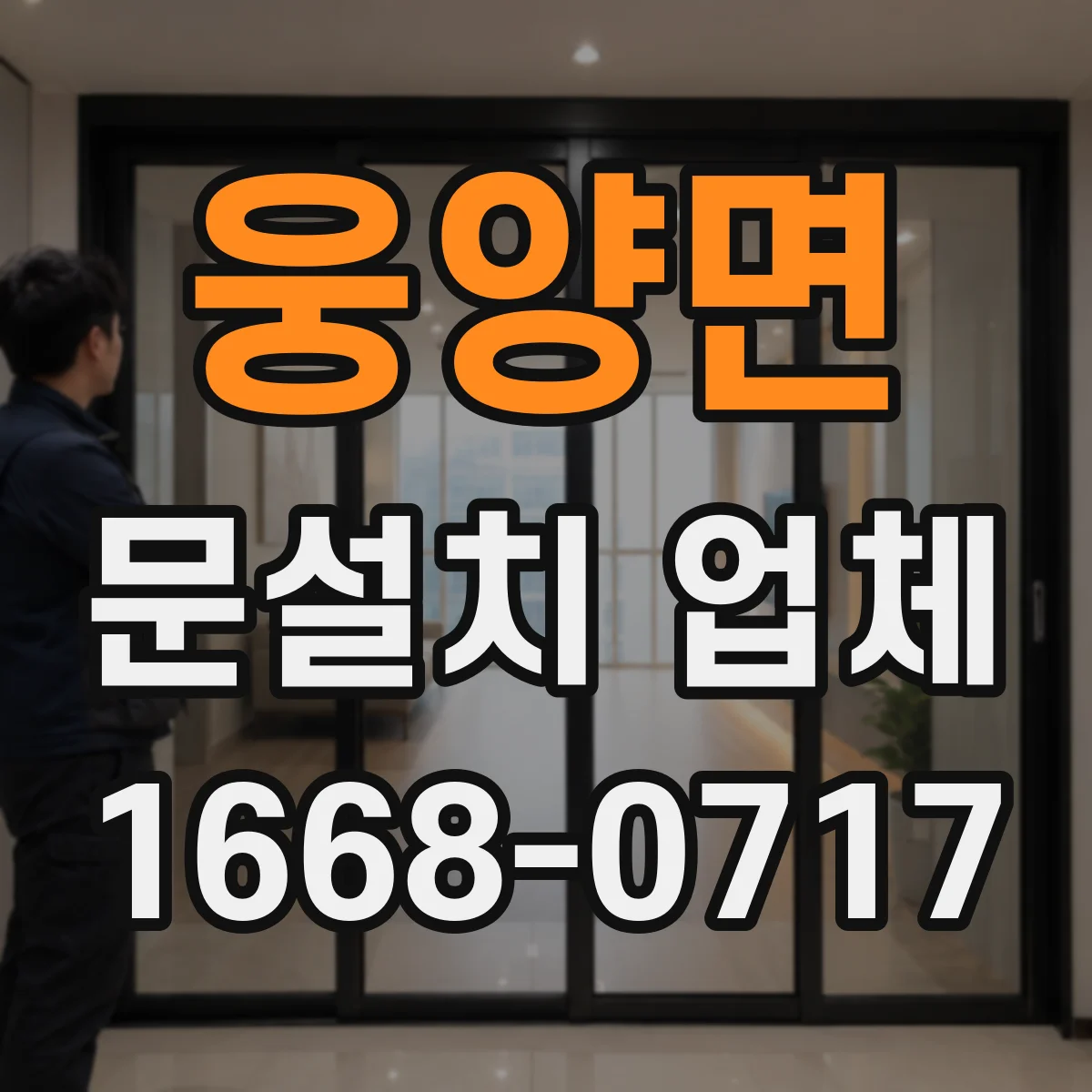웅양면 문설치 업체