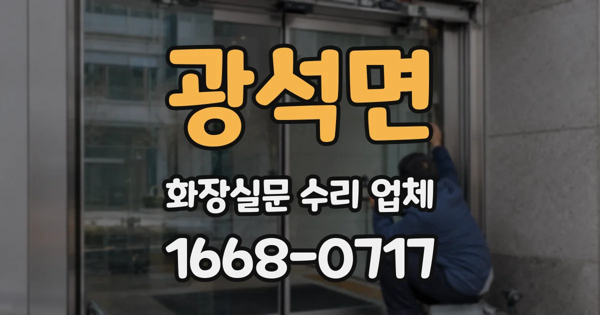광석면 화장실문 수리 업체