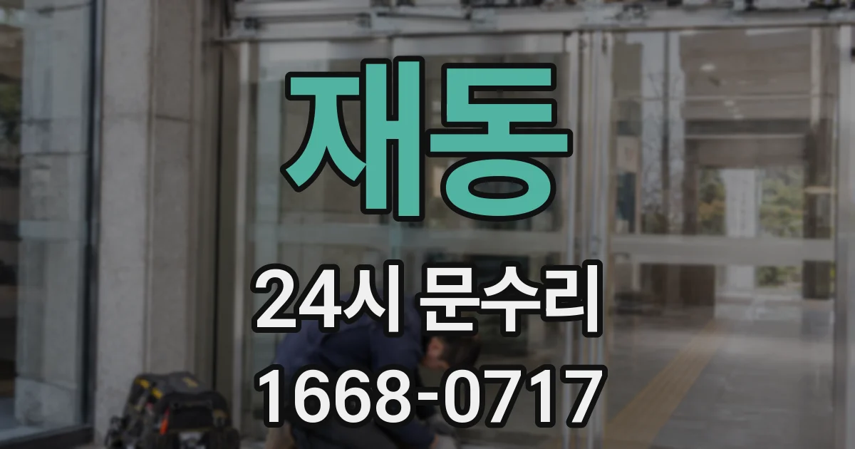 재동 24시 문수리