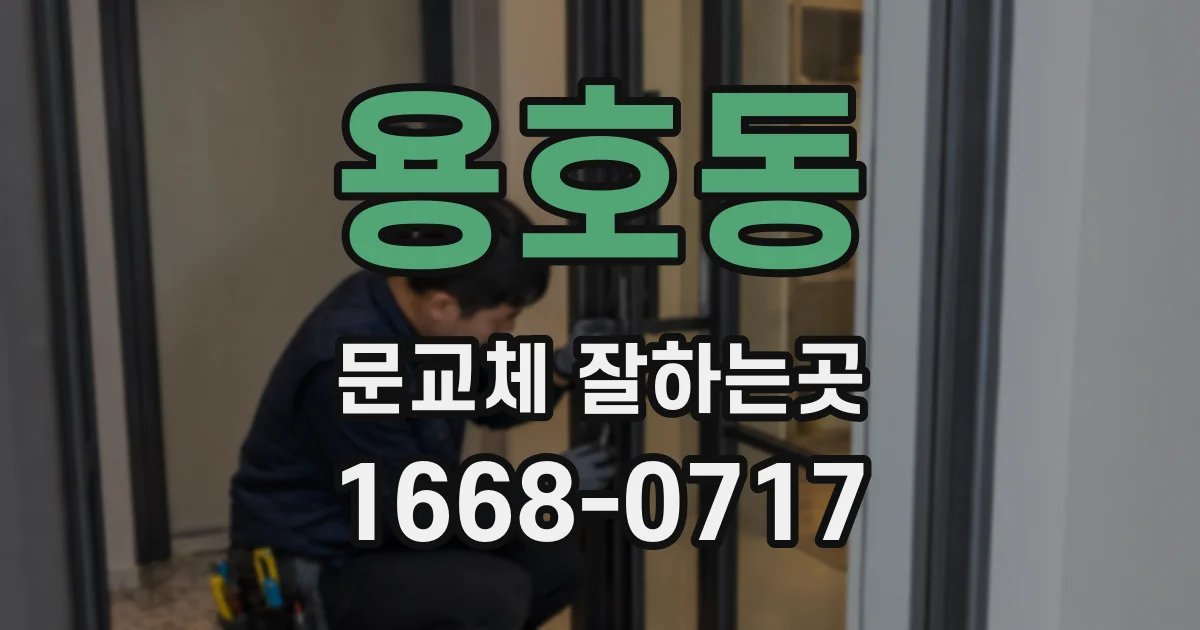 용호동 문교체 잘하는곳