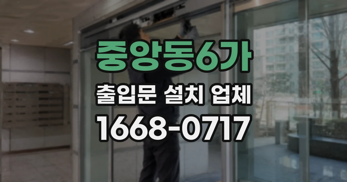 중앙동6가 출입문 설치 업체