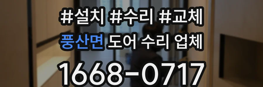 풍산면 도어 수리 업체